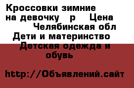 Кроссовки зимние “Adidas“на девочку 34р. › Цена ­ 1 500 - Челябинская обл. Дети и материнство » Детская одежда и обувь   